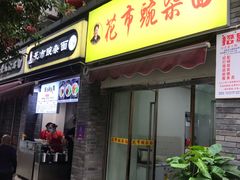 门面-花市豌杂面(民生路店)