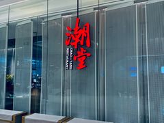 -潮堂 · 潮州菜(国贸商城店)