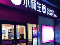 门面-小杨生煎(乐坊虹井店)