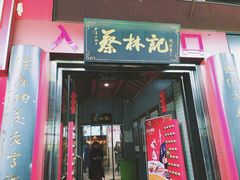 门面-蔡林记(汉街店)