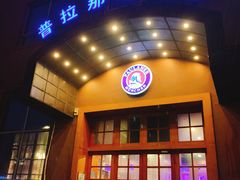 门面-沈阳瑞士酒店·普拉那啤酒坊