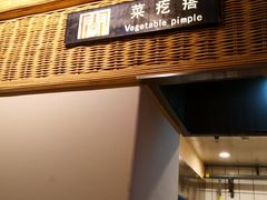 -袁家村关中印象体验地(东方亿象城店)