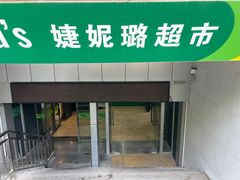-婕妮璐超市(北京棕榈泉生活广场店)