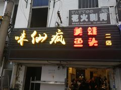 门面-味仙疯美蛙鱼头(清扬路总店)