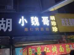 门面-小魏哥果仁烤面筋