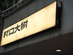 -村口大树(长乐路店)