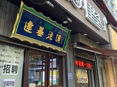 -建基泡馍·西安老字号·清真(永宁店)