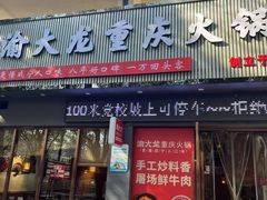 -渝大龙重庆火锅(温泉月亮湾店)