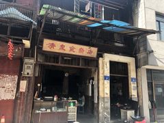 门面-清泉食杂店