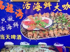 -名超海鲜烧烤大排档