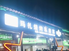门面-玛扎烧烤私房菜