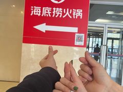 -海底捞火锅(枫蓝国际购物中心店)