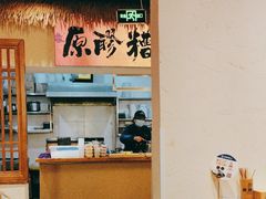 -原醪糟民俗小吃(金沙港湾店)