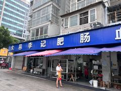 -大邑李记肥肠血旺
