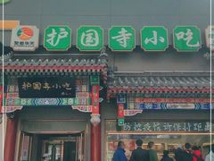 门面-护国寺小吃(中关村店)