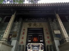 -广州三元宫