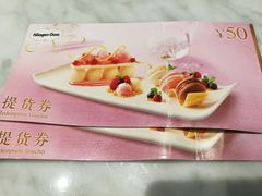 提货券-哈根达斯(虹口店)