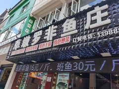 -草墩罗非鱼庄•野生菌•腊排骨(七星街上段店)