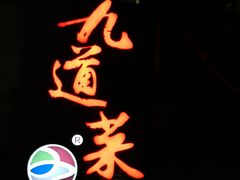 -九道菜有鸡鱼头(石鼓路店)