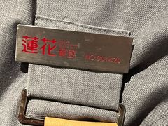 -莲花餐饮(高新店)
