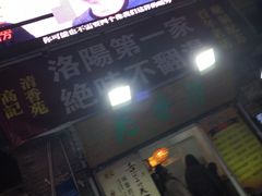 门面-高记清香园绝味不翻汤