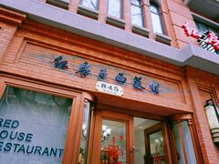 门面-红房子西菜馆(淮海中路店)