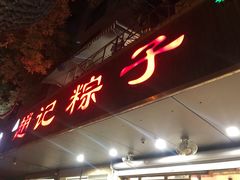 门面-赵记粽子(司前街店)