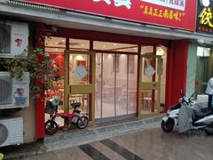 -周真真南昌拌粉·瓦罐汤(敦化路店)