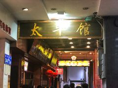 门面-太平馆西餐厅(北京路店)