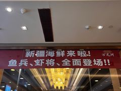 -万龙洲海鲜(南新仓店)