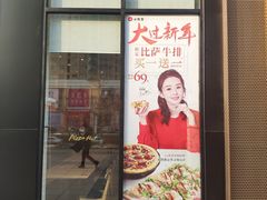 门面-必胜客(安盛金马店)