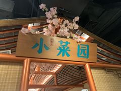 -小菜园新徽菜(镇江京口吾悦店)