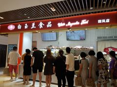 -白玉兰食品甜凤店(合生汇店)
