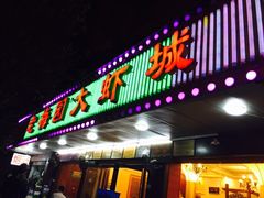 -老梅园大虾城(八一桥店)