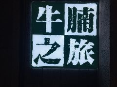 -牛腩之旅·牛腩牛杂煲(光启城美食城店)