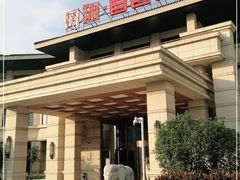 -凤翔首邑温泉度假村