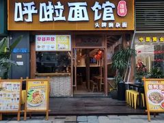 门面-呼啦面馆·头牌豌杂面(爱琴海店)