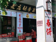 门面-胡荣泉(太平路店)