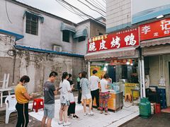 -金牌韩老五脆皮烤鸭(科学岛路店)