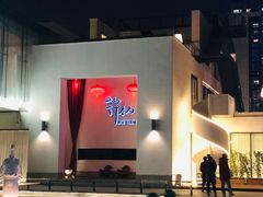 -许仙楼餐厅