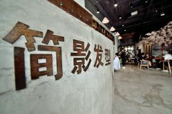-简影造型·自选烫染接发salon
