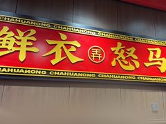 -茶话弄(中贸广场店)