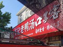 -界山丁老二丁记老鸭汤饭店