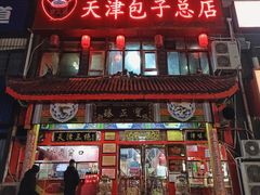 门面-宝正臻天津包子总店(金阳光居易店)