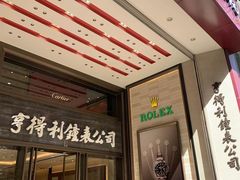-亨得利钟表商店