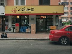 -余丞记川渝面馆(云峰店)