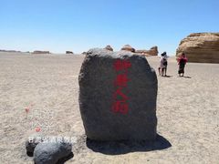 -敦煌雅丹国家地质公园