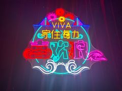 -大连君悦酒店 · VIVA(星海广场店)