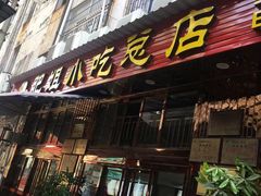 门面-沙县肥姐小吃