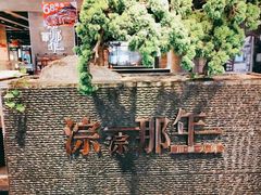 -前门后头老北京铜锅涮肉·京味菜·烤鸭(伊藤洋华堂店)
